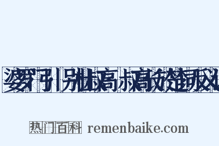 婆罗门引·别杜叔高·叔高长於楚词反义词是什么意思的图片